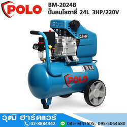 POLO BM-2024B ปั๊มลมโรตารี่ 24L 3HP/220V