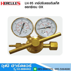HERCULES LH-95 เกจ์ปรับแรงดันแก๊ส ออกซิเจน OX