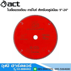 ACT ใบเลื่อยวงเดือน คาร์ไบท์ สำหรับอลูมิเนียม 9-24นิ้ว