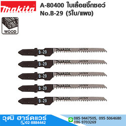 MAKITA A-80400 ใบเลื่อยจิ๊กซอว์ No.B-29 (5ใบ/แผง) ตัดไม้ผิดตัดเรียบ (ตัดโค้ง)