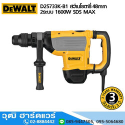 DEWALT D25733K-B1 สว่านโรตารี่ 48mm 2ระบบ 1600W SDS MAX