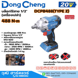 Dong Cheng DCPB488-Z บล็อกไร้สาย 1/2" 488Nm 20V (เครื่องเปล่า)