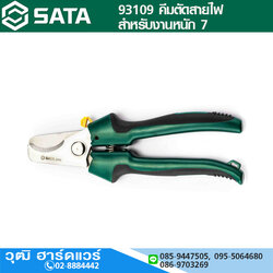 SATA 93109 คีมตัดสายไฟสำหรับงานหนัก 7