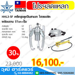 OMASTAR HHL3-F-Series เหล็กดูดลูกปืนสามขา ไฮดรอลิค พร้อมจาน 5-30Ton+ปั๊ม