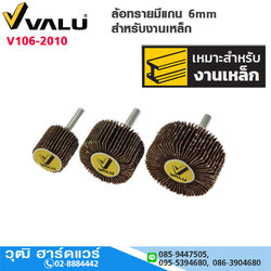 VALU ล้อทรายมีแกน 6mm สำหรับงานเหล็ก