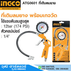 INGCO ATG0601 ที่เติมลมยาง พร้อมเกจวัด