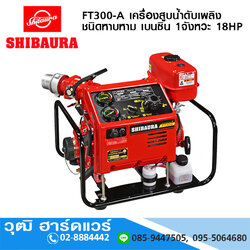 SHIBAURA FT300-A เครื่องสูบน้ำดับเพลิง ชนิดหาบหาม เบนซิน 1จังหวะ 18HP