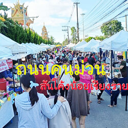 ถนนคนเดิน-คนม่วนถนนคนเดินวันอาทิตย์ของเชียงราย