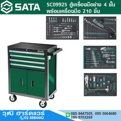 SATA SC09925 ตู้เครื่องมือช่าง 4 ชั้น พร้อมเครื่องมือ 210 ชิ้น