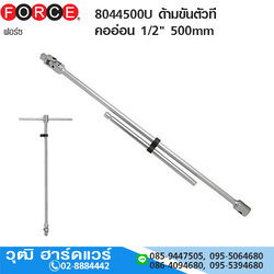 FORCE 8044500U ด้ามขันตัวที คออ่อน 1/2" 500mm