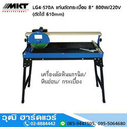 MKT LG4-570A แท่นตัดกระเบื้อง 8" 800W