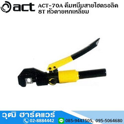 ACT-70A คีมหนีบสายไฮดรอลิค 8T หัวดายหกเหลี่ยม