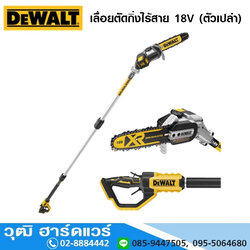 DEWALT DCMPS567N-XJ เลื่อยตัดกิ่งไร้สาย 18V (ตัวเปล่า) สินค้าหมดชั่วคราว