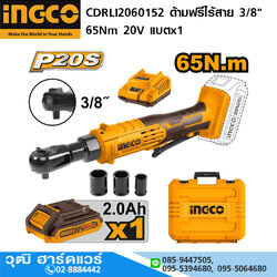 INGCO CDRLI2060152 ด้ามฟรีไร้สาย 3/8" 65Nm 20V แบตx1