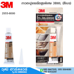 3M กาวตะปูแรงยึดสูงพิเศษ 38ML (สีเบจ)