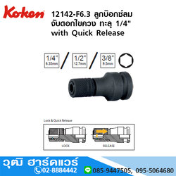 KOKEN 12142-F6.3 ลูกบ๊อกซ์ลมจับดอกไขควง ทะลุ 1/4" 6P Sq. 1/4" - 1/2"