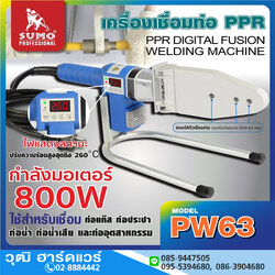 SUMO PW63 เครื่องเชื่อมท่อ PPR ดิจิตอล 800W