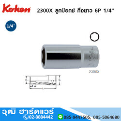 KOKEN 2300X ลูกบ๊อกซ์ กึ่งยาว 6P 1/4" No.4-14