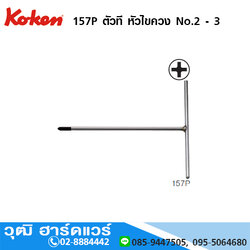 KOKEN 157P ด้ามตัวที หัวไขควง No.2 - 3