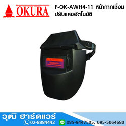 OKURA F-OK-AWH4-11 หน้ากากเชื่อมปรับแสงอัตโนมัติ