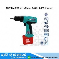 NKT DV 720 สว่านไร้สาย 3/8" 7.2V ซ้าย-ขวา