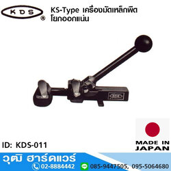 KDS KS-Type เครื่องมัดเหล็กพืด 5/8", 3/4" โยกออกแน่น