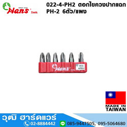 HANS ดอกไขควงปากแฉก ขนาด PH-2, PH-3 6ตัว/ชุด