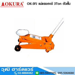 OKURA OK 3FJ แม่แรงตะเข้ 3 Ton ตัวสั้น