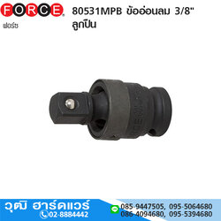 FORCE 80531MPB ข้ออ่อนลม 3/8" ลูกปืน