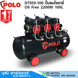 POLO D7503-100 ปั๊มลมโรตารี่ Oil Free 2200W 100L