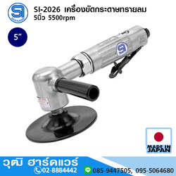 SHINANO SI-2026 เครื่องขัดกระดาษทรายลม 5นิ้ว 5500rpm