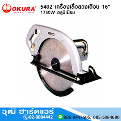 OKURA 5402 เครื่องเลื่อยวงเดือน 16" 1750W อลูมิเนียม