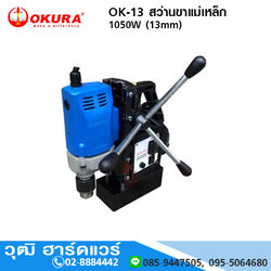 OKURA OK-13 สว่านขาแม่เหล็ก 13mm 1150W/220V