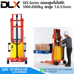 SES-Series รถยกสูงกึ่งไฟฟ้า Semi-Electric Stacker 1-2Ton ยกสูง 1.6-3.5mm
