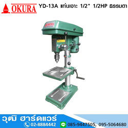 OKURA YD-13A แท่นเจาะ 1/2" 1/2HP/220V ธรรมดา
