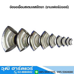 ข้องอเชื่อมสแตนเลสขัดเงา (งานเฟอร์นิเจอร์)