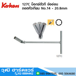 KOKEN 127C บ็อกซ์ตัวที ข้ออ่อน ถอดหัวเทียน No.14 - 20.8mm