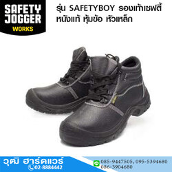 JOGGER รุ่น SAFETYBOY รองเท้าเซฟตี้ หนังแท้ หุ้มข้อ หัวเหล็ก No.EU 38-46