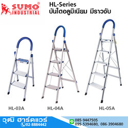 SUMO HL-Series บันไดอลูมิเนียม 3-5 ขั้น มีราวจับ