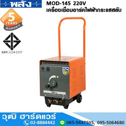 พลัง MOD-145 220V เครื่องเชื่อมอาร์คไฟฟ้ากระแสสลับ