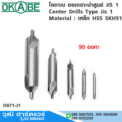OKABE ดอกนำศูนย์ STANDARD TYPE JIS1 60,90 องศา 0.7-6.0
