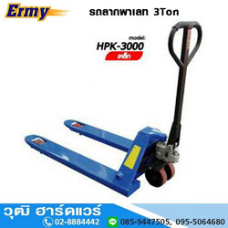 Ermy HPK-3000 รถลากพาเลท 3Ton รุ่นมาตราฐาน