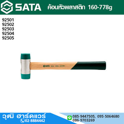 SATA ค้อนหัวพลาสติก 160-778g