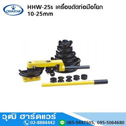 OMASTAR HHW 25S เครื่องดัดท่อมือโยก 10-25mm
