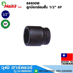 HANS 84400M ลูกบ๊อกซ์ลมสั้น 1/2" 6P No.8-32