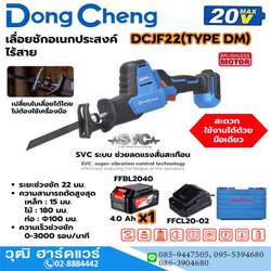Dong Cheng DCJF22-DM เลื่อยชักอนกประสงค์ ไร้สาย 20V แบตx1