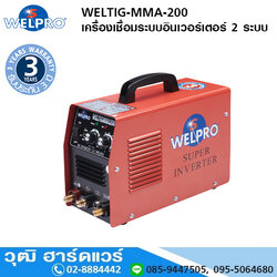 WELPRO WELTIG-MMA-200 เครื่องเชื่อมระบบอินเวอร์เตอร์ 2 ระบบ