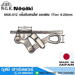 NAGAKI NGK 012 กริ๊ปจับสายไฟ และสลิง 1 ตัน 4-20mm