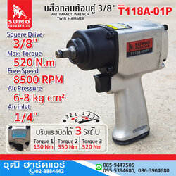 SUMO T118A-01P บล็อกลม 3/8" 520Nm ลูกตีคู่