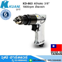 KUANI KD-863 สว่านลม 3/8" 1800rpm ซ้าย-ขวา